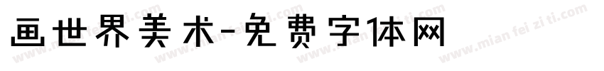 画世界美术字体转换