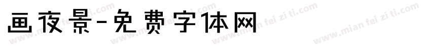 画夜景字体转换