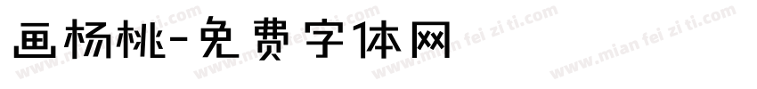 画杨桃字体转换