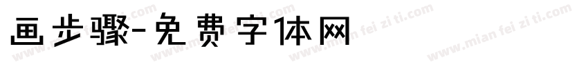 画步骤字体转换