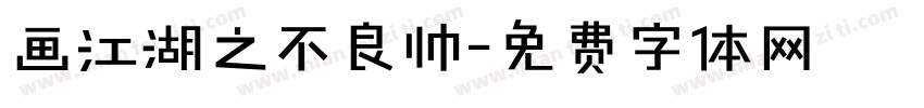 画江湖之不良帅字体转换