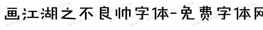 画江湖之不良帅字体字体转换