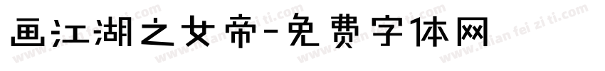 画江湖之女帝字体转换
