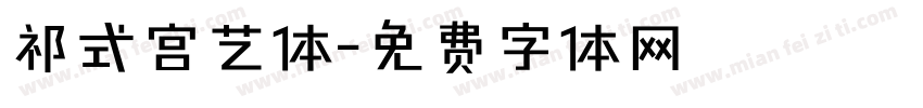 祁式宫艺体字体转换