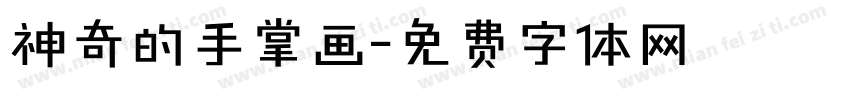 神奇的手掌画字体转换