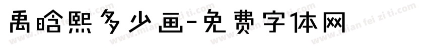 禹晗熙多少画字体转换