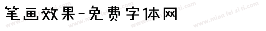 笔画效果字体转换