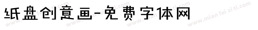 纸盘创意画字体转换