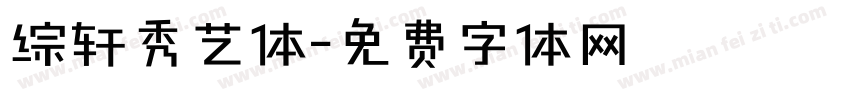 综轩秀艺体字体转换