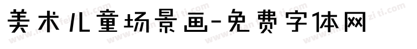 美术儿童场景画字体转换