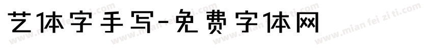 艺体字手写字体转换