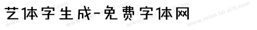 艺体字生成字体转换