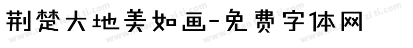 荆楚大地美如画字体转换