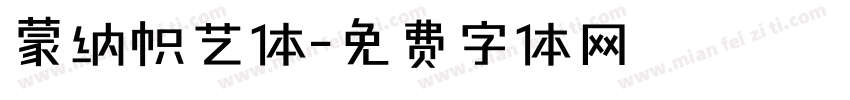 蒙纳帜艺体字体转换