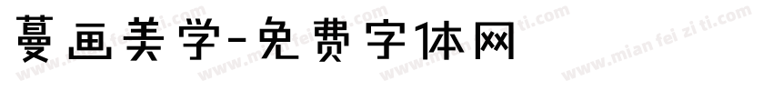 蔓画美学字体转换