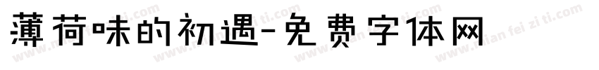 薄荷味的初遇字体转换