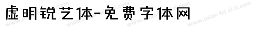 虚明锐艺体字体转换