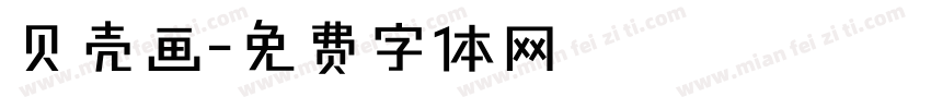 贝壳画字体转换