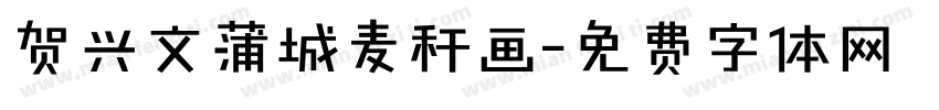贺兴文蒲城麦秆画字体转换