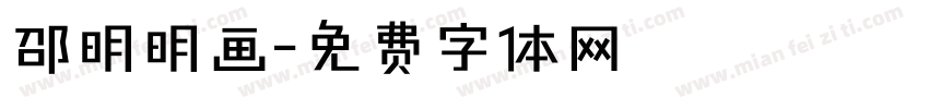邵明明画字体转换
