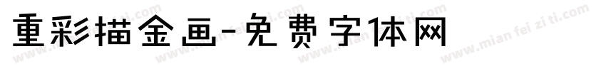 重彩描金画字体转换