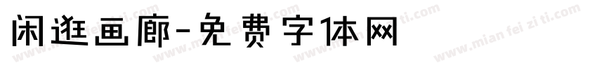 闲逛画廊字体转换