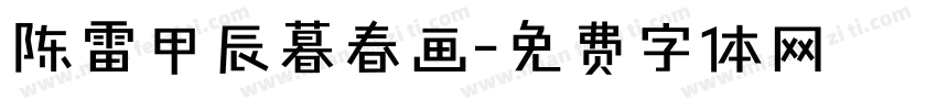 陈雷甲辰暮春画字体转换