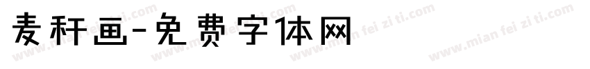 麦秆画字体转换