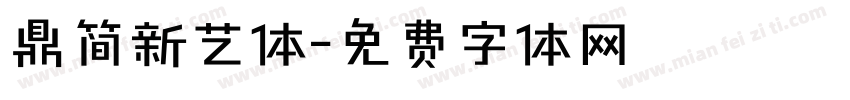 鼎简新艺体字体转换
