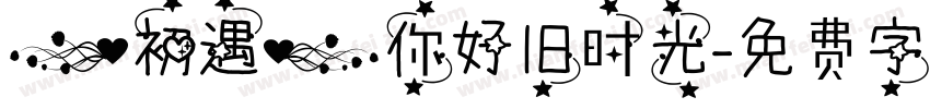 【初遇】你好旧时光字体转换