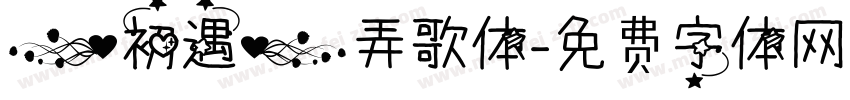 【初遇】弄歌体字体转换