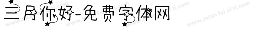 三月你好字体转换