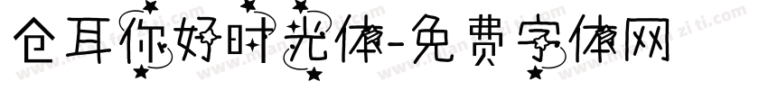 仓耳你好时光体字体转换
