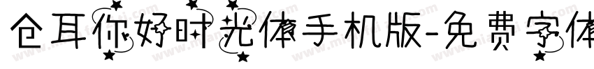 仓耳你好时光体手机版字体转换
