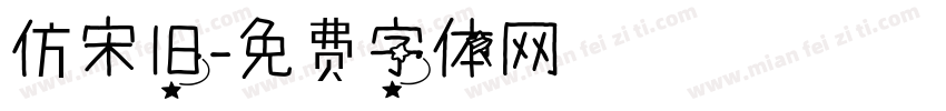 仿宋旧字体转换