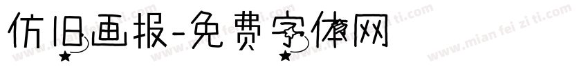 仿旧画报字体转换