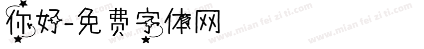 你好字体转换