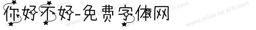你好不好字体转换