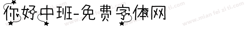你好中班字体转换