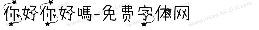 你好你好嗎字体转换
