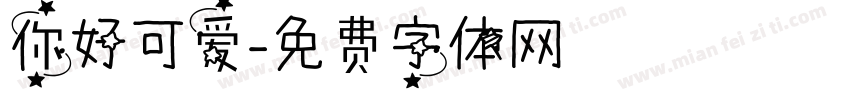 你好可爱字体转换
