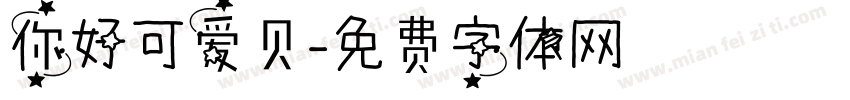 你好可爱贝字体转换