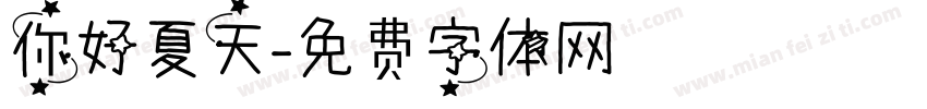 你好夏天字体转换