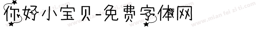 你好小宝贝字体转换