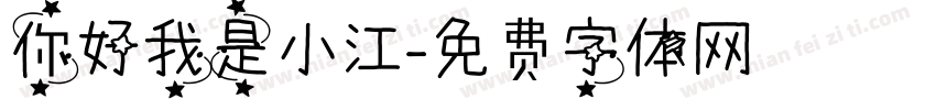 你好我是小江字体转换