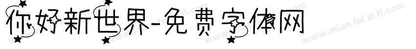 你好新世界字体转换