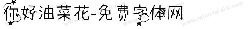 你好油菜花字体转换