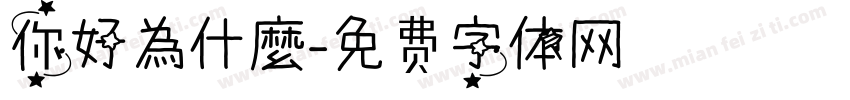 你好為什麼字体转换