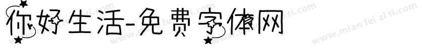 你好生活字体转换