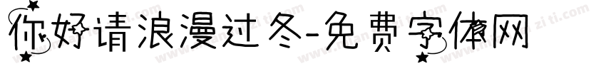 你好请浪漫过冬字体转换